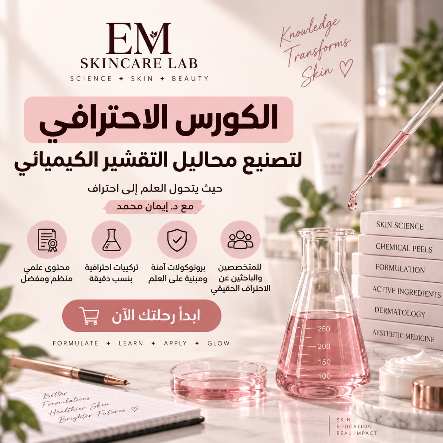 الكورس الاحترافي لتصنيع محاليل التقشير الكيميائي